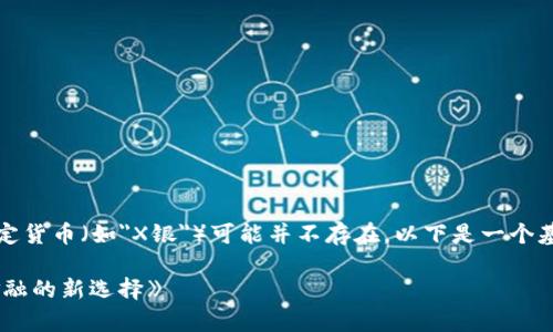 由于对数字货币的规定和限制，特定货币（如