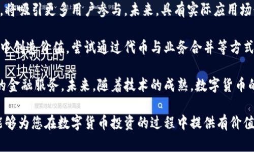 biao只跌不涨的数字货币分析与投资策略/biao
数字货币, 投资策略, 市场分析/guanjianci

在现今的金融科技洪流中，数字货币的兴起已成为不可忽视的现象。然而，不可否认的是，这一市场波动性极大，尤其是一些数字货币表现得几乎是“只跌不涨”。在本文中，我们将深入探讨这一现象的原因、影响，以及投资者在如此波动的市场中应该如何应对。为了全面分析这一问题，我们将探讨以下四个关键问题：

问题一：为什么某些数字货币会出现“只跌不涨”的现象？
数字货币市场的波动并非偶然，尤其是一些特定数字货币持续下跌的原因可归结为多种因素。

首先，市场信心不足是导致数字货币价格下跌的主要原因之一。许多数字货币缺乏实际应用场景，投资者信心受挫，导致抛售加剧。尤其是一些新兴的数字货币，在推出后未能实现技术上的突破或商业化应用，导致其价格长期处于低迷状态。

其次，监管政策的变化也会对数字货币市场造成直接影响。随着各国政府对数字货币的监管日益严格，一些交易平台和数字货币项目面临合规问题或被列入黑名单的风险，这会直接使投资者对该资产失去信心。例如，某些国家可能会对特定数字货币进行全面禁令，导致价格迅速下跌。

第三，市场的流动性问题也是不可忽视的因素。流动性不足的数字货币往往难以找到新的买家，导致价格难以反弹。特别是一些较小市值的数字货币，面对大宗抛售时，更容易引发价格暴跌。

最后，整体市场情绪对单一数字货币的影响也不容忽视。比特币及其他主流货币的下跌趋势往往会波及整个市场，带动其他货币一起下跌。在一个牛市中，资金会流入市场，推动价格上涨；而在熊市中，资金易于外流，导致资产贬值。

问题二：哪些特征使数字货币容易出现长期下跌？
在识别“只跌不涨”的数字货币时，有几个特征可以作为观察的重点。

首先，技术缺乏创新是首要特征。许多数字货币在市场初期可能因其新颖的想法而受到关注，但如果缺乏持续的技术更新和功能迭代，其市场竞争力将逐渐下降。例如，一些项目最初承诺的功能未能按时实现，导致投资者流失。

其次，缺乏社区和开发者支持也是一项重要指标。一个健康的项目需要有活跃的社区和开发者团队，有助于推动项目的发展和应用。如果一个数字货币的社区活动仅限于最初的营销宣传，而未能形成持续的用户群体和推广，价格自然会面临压力。

再者，财务透明度低的项目往往也更容易出现价格下跌。投资者需要信任项目的资金使用情况以及运营状况，缺乏财务透明的项目容易引发怀疑，从而导致价格的下滑。

最后，缺乏实用场景的数字货币会面临市场淘汰。若一个项目无法展示实际应用案例，比如在特定行业中解决实际问题，它就很难吸引用户并维持价值。相对比，那些能够落地应用的项目会在市场中获得更多青睐。

问题三：投资者在“只跌不涨”数字货币中应该采取哪些策略？
面对“只跌不涨”的数字货币，投资者需格外谨慎，合理评估风险后再做出决策。

首先，进行全面的市场调研和资产分析是必要的步骤。在投资前，了解项目团队、技术背景、市场需求等信息，可以帮助投资者做出更为明智的选择。建议利用专业的分析工具和平台，监测市场动向。

其次，设定合理的止损点是保护投资资金的有效方法。投资者应根据自身的风险承受能力，设定在特定价格水平上止损，避免因盲目持有导致更大损失。此外，止盈策略同样重要，当数字货币反弹到一定价格时，应考虑及时获利退出。

再者，分散投资是降低投资风险的重要策略。投资者不应将所有资金集中在单一数字货币上，而应选择多种资产分散投资，以平衡风险和收益。在这个过程中，可以将资金分配到不同的发展阶段和市场表现的数字货币中。

最后，注意投资心态也是极为重要的。数字货币市场波动剧烈，保持冷静、不盲目跟风是成功投资的关键。建议投资者定期回顾投资表现，调整策略，而不是由于短期价格波动而恐慌性卖出或追高。

问题四：未来数字货币市场可能出现的趋势是什么？
展望未来，数字货币市场的发展将面临几大趋势。

首先，合规性将成为数字货币发展的重要趋势。随着各国政府对加密资产的监管不断加强，数字货币项目将需要更加注重其合规性，才能在市场中生存。那些能够遵循法律法规的项目将可能获得更多的投资者信任。

其次，持续技术创新是数字货币市场长足发展的基础。随着区块链技术的不断演进，尤其是在安全性、隐私性和功能拓展等方面的创新，将吸引更多用户参与。未来，具有实际应用场景的项目将更具竞争力，价格表现也会相对较好。

再者，生态系统的建设将成为项目成功的关键。许多项目将集中精力构建自己的生态系统，以实现更广泛的生态合作，在多种应用场景中创造价值。尝试通过代币与业务合并等方式，引入新的用户和投资者，逐步增强其市场地位。

最后，数字货币与传统金融市场的融合也将成为不可逆转的趋势。越来越多的金融机构开始进入数字货币领域，为用户提供更为便捷的金融服务。未来，随着技术的成熟，数字货币的交易、借贷及投资服务将逐渐与传统金融完美结合。

总体来看，数字货币市场的未来充满了机遇与挑战。对于投资者而言，抓住趋势与时机、灵活应变将是获取收益的关键所在。希望本文能够为您在数字货币投资的过程中提供有价值的思考与视角。