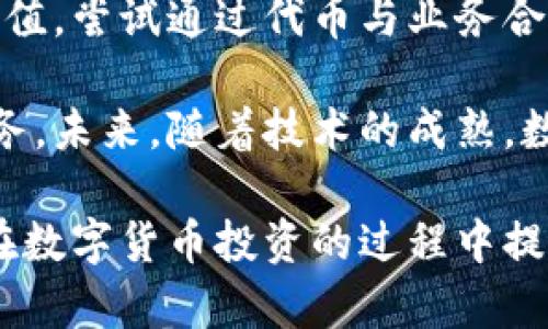 biao只跌不涨的数字货币分析与投资策略/biao
数字货币, 投资策略, 市场分析/guanjianci

在现今的金融科技洪流中，数字货币的兴起已成为不可忽视的现象。然而，不可否认的是，这一市场波动性极大，尤其是一些数字货币表现得几乎是“只跌不涨”。在本文中，我们将深入探讨这一现象的原因、影响，以及投资者在如此波动的市场中应该如何应对。为了全面分析这一问题，我们将探讨以下四个关键问题：

问题一：为什么某些数字货币会出现“只跌不涨”的现象？
数字货币市场的波动并非偶然，尤其是一些特定数字货币持续下跌的原因可归结为多种因素。

首先，市场信心不足是导致数字货币价格下跌的主要原因之一。许多数字货币缺乏实际应用场景，投资者信心受挫，导致抛售加剧。尤其是一些新兴的数字货币，在推出后未能实现技术上的突破或商业化应用，导致其价格长期处于低迷状态。

其次，监管政策的变化也会对数字货币市场造成直接影响。随着各国政府对数字货币的监管日益严格，一些交易平台和数字货币项目面临合规问题或被列入黑名单的风险，这会直接使投资者对该资产失去信心。例如，某些国家可能会对特定数字货币进行全面禁令，导致价格迅速下跌。

第三，市场的流动性问题也是不可忽视的因素。流动性不足的数字货币往往难以找到新的买家，导致价格难以反弹。特别是一些较小市值的数字货币，面对大宗抛售时，更容易引发价格暴跌。

最后，整体市场情绪对单一数字货币的影响也不容忽视。比特币及其他主流货币的下跌趋势往往会波及整个市场，带动其他货币一起下跌。在一个牛市中，资金会流入市场，推动价格上涨；而在熊市中，资金易于外流，导致资产贬值。

问题二：哪些特征使数字货币容易出现长期下跌？
在识别“只跌不涨”的数字货币时，有几个特征可以作为观察的重点。

首先，技术缺乏创新是首要特征。许多数字货币在市场初期可能因其新颖的想法而受到关注，但如果缺乏持续的技术更新和功能迭代，其市场竞争力将逐渐下降。例如，一些项目最初承诺的功能未能按时实现，导致投资者流失。

其次，缺乏社区和开发者支持也是一项重要指标。一个健康的项目需要有活跃的社区和开发者团队，有助于推动项目的发展和应用。如果一个数字货币的社区活动仅限于最初的营销宣传，而未能形成持续的用户群体和推广，价格自然会面临压力。

再者，财务透明度低的项目往往也更容易出现价格下跌。投资者需要信任项目的资金使用情况以及运营状况，缺乏财务透明的项目容易引发怀疑，从而导致价格的下滑。

最后，缺乏实用场景的数字货币会面临市场淘汰。若一个项目无法展示实际应用案例，比如在特定行业中解决实际问题，它就很难吸引用户并维持价值。相对比，那些能够落地应用的项目会在市场中获得更多青睐。

问题三：投资者在“只跌不涨”数字货币中应该采取哪些策略？
面对“只跌不涨”的数字货币，投资者需格外谨慎，合理评估风险后再做出决策。

首先，进行全面的市场调研和资产分析是必要的步骤。在投资前，了解项目团队、技术背景、市场需求等信息，可以帮助投资者做出更为明智的选择。建议利用专业的分析工具和平台，监测市场动向。

其次，设定合理的止损点是保护投资资金的有效方法。投资者应根据自身的风险承受能力，设定在特定价格水平上止损，避免因盲目持有导致更大损失。此外，止盈策略同样重要，当数字货币反弹到一定价格时，应考虑及时获利退出。

再者，分散投资是降低投资风险的重要策略。投资者不应将所有资金集中在单一数字货币上，而应选择多种资产分散投资，以平衡风险和收益。在这个过程中，可以将资金分配到不同的发展阶段和市场表现的数字货币中。

最后，注意投资心态也是极为重要的。数字货币市场波动剧烈，保持冷静、不盲目跟风是成功投资的关键。建议投资者定期回顾投资表现，调整策略，而不是由于短期价格波动而恐慌性卖出或追高。

问题四：未来数字货币市场可能出现的趋势是什么？
展望未来，数字货币市场的发展将面临几大趋势。

首先，合规性将成为数字货币发展的重要趋势。随着各国政府对加密资产的监管不断加强，数字货币项目将需要更加注重其合规性，才能在市场中生存。那些能够遵循法律法规的项目将可能获得更多的投资者信任。

其次，持续技术创新是数字货币市场长足发展的基础。随着区块链技术的不断演进，尤其是在安全性、隐私性和功能拓展等方面的创新，将吸引更多用户参与。未来，具有实际应用场景的项目将更具竞争力，价格表现也会相对较好。

再者，生态系统的建设将成为项目成功的关键。许多项目将集中精力构建自己的生态系统，以实现更广泛的生态合作，在多种应用场景中创造价值。尝试通过代币与业务合并等方式，引入新的用户和投资者，逐步增强其市场地位。

最后，数字货币与传统金融市场的融合也将成为不可逆转的趋势。越来越多的金融机构开始进入数字货币领域，为用户提供更为便捷的金融服务。未来，随着技术的成熟，数字货币的交易、借贷及投资服务将逐渐与传统金融完美结合。

总体来看，数字货币市场的未来充满了机遇与挑战。对于投资者而言，抓住趋势与时机、灵活应变将是获取收益的关键所在。希望本文能够为您在数字货币投资的过程中提供有价值的思考与视角。