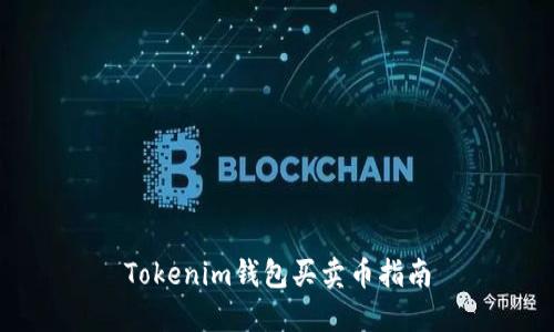 Tokenim钱包买卖币指南