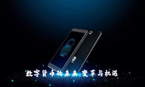 数字货币的未来：变革与机遇