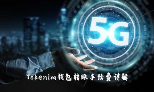 Tokenim钱包转账手续费详解