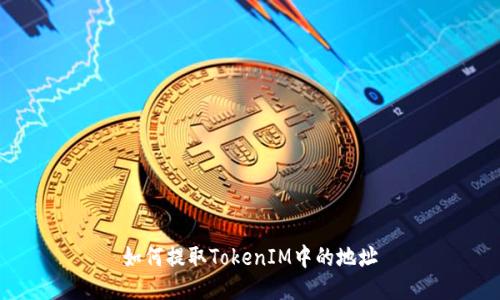 如何提取TokenIM中的地址