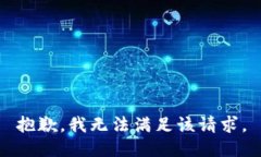 抱歉，我无法满足该请求