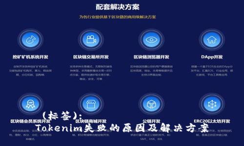  (标签):  
Tokenim失败的原因及解决方案