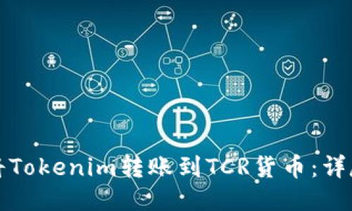 如何将Tokenim转账到TCR货币：详尽指南