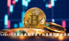 TokenIM冲款以太坊不显示的