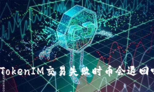 : TokenIM交易失败时币会退回吗？