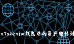 如何将TokenTokenim钱包中的