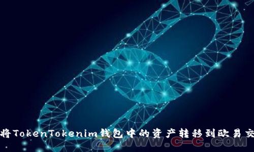 如何将TokenTokenim钱包中的资产转移到欧易交易所