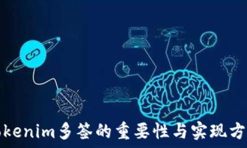  
Tokenim多签的重要性与实现方法