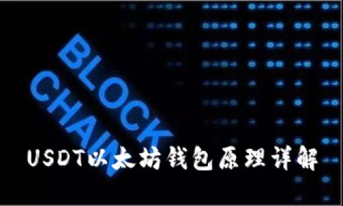 USDT以太坊钱包原理详解