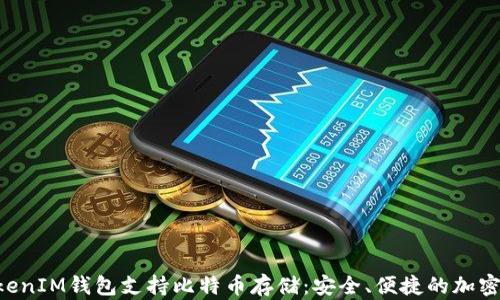 
TokenTokenIM钱包支持比特币存储：安全、便捷的加密资产管理