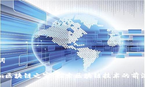 与关键词

Tokenim区块链之家：探索区块链技术的前沿与未来