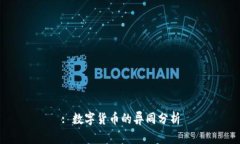 : 数字货币的异同分析