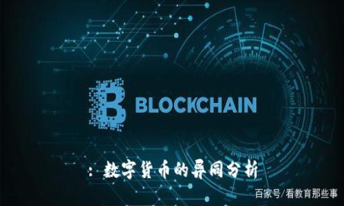 : 数字货币的异同分析