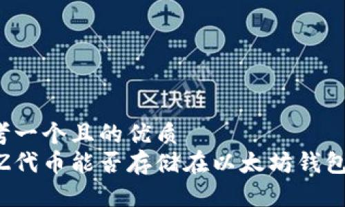 思考一个且的优质
BZZ代币能否存储在以太坊钱包中？