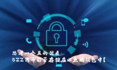 思考一个且的优质BZZ代币