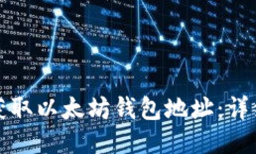 如何获取以太坊钱包地址：详细指南