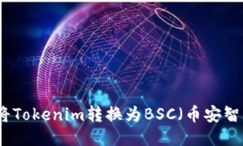 如何将Tokenim转换为BSC（币安智能链）