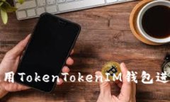 如何高效使用TokenTokenIM钱