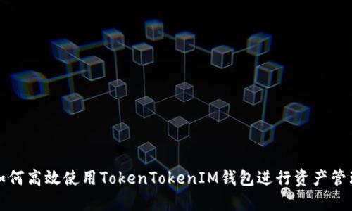 如何高效使用TokenTokenIM钱包进行资产管理