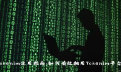 Tokenim使用指南：如何有效