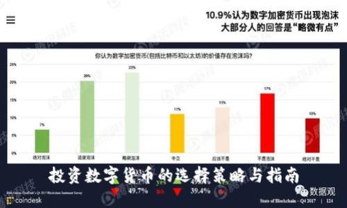 投资数字货币的选择策略与指南