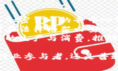 baioti数字货币的未来： paving the way for a新的金融生态/baioti  
数字货币, 区块链, 金融革新/guanjianci  

在现代金融体系中，数字货币正逐步成为一种引导未来经济和金融革新的重要力量。它不仅改变了交易的方式，还激发了新技术的进步，影响了全球化进程。然而，数字货币的崛起并非一帆风顺，背后的挑战与机遇相辅相成。本文将深入探讨数字货币的发展历程、核心技术、当前应用及未来潜力，并基于此讨论诸多重要问题。

数字货币的定义与种类  
数字货币，顾名思义，是以数字形式存在的货币。它可以是中央银行发行的法定数字货币（CBDC），也可以是由私人机构发行的加密货币。这两者之间存在显著差异。中央银行的数字货币旨在提供稳定、可信赖的货币服务，而加密货币则往往追求去中心化、匿名性与投资价值。常见的加密货币包括比特币、以太坊等，各自具有不同的技术底层与经济模型。  

数字货币的技术基础——区块链  
区块链技术是数字货币的核心基础。它是一种分布式数据库技术，可以确保数据的透明性、不可篡改性与安全性。通过加密算法和共识机制，区块链能够使得交易过程中的参与者无需依赖于中心化的金融机构。这为个人与个人之间的交易提供了新的解决方案，也赋予了数字货币无与伦比的安全性。随着区块链技术的不断发展，数字货币的应用场景也在不断丰富，从简单的交易到复杂的智能合约，展现出无限的可能性。  

数字货币在全球经济中的参与  
数字货币的影响力已经超越了金融领域，渗透到了全球经济的方方面面。各国的政策制定者开始针对数字货币展开研究与讨论。中国作为先锋，已经开始试点央行数字货币（CBDC），这可能会对人民币的国际化形成强大助力。而美国、欧洲与其他地区也在努力研究相应政策，试图在这一波金融科技浪潮中找到自己的位置。数字货币的广泛应用为全球贸易、跨境支付带来了新的机遇，降低了交易成本，提高了效率。  

数字货币的挑战与监管框架  
尽管数字货币具备许多优势，但其发展也面临众多挑战。其中，监管问题尤为重要。许多国家对数字货币的法律地位仍不明确，导致市场的不稳定性和投机性增加。在确保消费者保护、打击金融犯罪和维护金融稳定的背景下，制定合理的监管框架显得至关重要。如何在促进创新与保障安全之间找到平衡，是各国中央银行和监管机构需要深入思考的课题。  

未来数字货币的发展方向  
展望未来，数字货币的发展将会朝着更加多样化与普遍化的方向前进。随着技术的不断创新，可能会出现更多新型的数字货币与应用场景。例如，结合人工智能技术，可能会开发出智能合约自动执行的虚拟金融助手。此外，绿色金融也将在数字货币中获得新的发展机会，通过区块链技术追踪碳信用交易，促进可持续发展。

数字货币对社会的影响
数字货币的普及将对社会产生深远的影响。在金融包容性方面，数字货币为那些在传统金融体系中被排除的群体提供了新的机会。通过智能手机等简单设备，人们便可以进行数字支付和参与经济活动，从而提升整体生活水平。然而，数字货币的普及也可能带来金融素养不足的风险，未来亟需加强公众对数字货币的认知与教育。

相关问题探讨

问题1：为什么数字货币能够推动金融科技的革新？
数字货币作为一种新兴的货币形式，不仅具备便捷与高效的特点，还推动了金融科技的多重革新。首先，数字货币基于区块链技术，其可追溯性与透明性为金融支付系统提供了新的可能性。与传统支付方式相比，数字货币的交易更加快速便捷，尤其适合跨境支付，极大降低了资金转移的时间和成本。  
其次，数字货币的出现促使了金融服务的去中心化。例如，DeFi（去中心化金融）平台使用户能够在没有传统银行的介入下，直接进行借贷、资产交换等金融活动。这种去中心化的金融服务，不仅提升了资金的流动性，还为用户提供更高的控制权，减少了市场的垄断现象。
最后，数字货币还推动了金融科技的创新。例如，通过智能合约技术，开发者能够自主创建一系列复杂的金融产品，实现投资的自动化、透明化，用户体验。这些变革促使金融体系更加高效、透明与包容，从而推动了整个经济体的繁荣与发展。 

问题2：数字货币的应用场景有哪些？
数字货币的应用场景正在不断扩展，涵盖了从简单的支付到复杂的金融工具的多个领域。首先，数字货币作为支付工具在零售行业得到了广泛应用。许多商家开始接受比特币等加密货币作为支付方式，这不仅为用户提供了更多选择，还提升了跨国贸易的便利性。
其次，在金融投资领域，数字货币展现出了独特的投资价值。许多投资者将数字货币视为对传统资产的补充，尤其是在经济不确定性加剧的背景下，越来越多的人选择通过数字货币来进行资产配置。此外，NFT（非同质化代币）等新型数字资产的不断发展，为收藏、艺术、游戏等领域带来了新的投资机会。
第三，数字货币在跨境支付中具有无可比拟的优势。传统的跨境转账通常需要数天时间，而使用数字货币，可以在几分钟内完成。此外，数字货币的使用减少了汇率波动的影响，降低了中间商的成本，为国际贸易带来了更为高效、安全的交易经验。

问题3：数字货币与传统金融的关系如何？
数字货币与传统金融之间的关系复杂而微妙。一方面，数字货币挑战了传统金融机构的商业模式。许多银行和金融机构传统的业务模式正在受到数字货币及其技术的颠覆，这促使他们必须适应变化，加速转型以应对数字货币的崛起。另一方面，数字货币的发展也为传统金融机构提供了新的机遇，通过与金融科技企业合作，提供基于区块链的金融服务，传统金融机构可以提升自身的服务水平和客户体验。
然而，数字货币的去中心化性质也带来了监管挑战，许多国家的金融监管机构面临如何打击金融犯罪，同时又保证创新发展的两难选择。传统金融与数字货币之间的互动将形成一种新型的金融生态系统，促使双方不断探索合作与合规的可能性。 

问题4：未来数字货币的发展趋势是什么？
展望未来，数字货币的发展趋势将向着更加分散化及多样化的方向推进。首先，中心化数字货币和去中心化数字货币将在市场中共存，各国央行可能会继续推出法定数字货币（CBDC）以促进金融稳定，而加密货币的去中心化特征则将激励更大范围的个人参与和资产自由流动。此外，金融科技将推动数字货币与其他技术的结合，例如物联网（IoT）和人工智能（AI），这将带来前所未有的创新与机遇。  
其次，监管将逐渐成熟。随着数字货币市场的扩大，各国政府和监管机构已经认识到需要为数字货币制定合规机制。合规与创新之间的平衡，将成为数字货币未来发展的重要基石，让更多的企业与投资者在法律框架内安心操作。
最后，数字货币将更加注重绿色金融与可持续发展。随着全球对气候变化与环境保护高度重视，越来越多的数字货币项目将融入环保理念，促进可持续发展目标的实现。例如，通过区块链技术追踪新能源的生产与消费，推动绿色交易的实现。

总而言之，数字货币的崛起不仅改变了金融生态，更引发了一场经济和社会的深刻变革。随着技术的不断创新与法规的逐步完善，数字货币的未来将会更加广阔，充满无尽的可能性。无论是政策制定者、行业参与者，还是普通消费者，都将在这波浪潮中找到属于自己的位置。