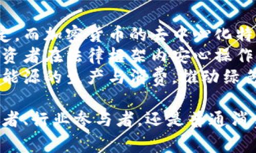 baioti数字货币的未来： paving the way for a新的金融生态/baioti  
数字货币, 区块链, 金融革新/guanjianci  

在现代金融体系中，数字货币正逐步成为一种引导未来经济和金融革新的重要力量。它不仅改变了交易的方式，还激发了新技术的进步，影响了全球化进程。然而，数字货币的崛起并非一帆风顺，背后的挑战与机遇相辅相成。本文将深入探讨数字货币的发展历程、核心技术、当前应用及未来潜力，并基于此讨论诸多重要问题。

数字货币的定义与种类  
数字货币，顾名思义，是以数字形式存在的货币。它可以是中央银行发行的法定数字货币（CBDC），也可以是由私人机构发行的加密货币。这两者之间存在显著差异。中央银行的数字货币旨在提供稳定、可信赖的货币服务，而加密货币则往往追求去中心化、匿名性与投资价值。常见的加密货币包括比特币、以太坊等，各自具有不同的技术底层与经济模型。  

数字货币的技术基础——区块链  
区块链技术是数字货币的核心基础。它是一种分布式数据库技术，可以确保数据的透明性、不可篡改性与安全性。通过加密算法和共识机制，区块链能够使得交易过程中的参与者无需依赖于中心化的金融机构。这为个人与个人之间的交易提供了新的解决方案，也赋予了数字货币无与伦比的安全性。随着区块链技术的不断发展，数字货币的应用场景也在不断丰富，从简单的交易到复杂的智能合约，展现出无限的可能性。  

数字货币在全球经济中的参与  
数字货币的影响力已经超越了金融领域，渗透到了全球经济的方方面面。各国的政策制定者开始针对数字货币展开研究与讨论。中国作为先锋，已经开始试点央行数字货币（CBDC），这可能会对人民币的国际化形成强大助力。而美国、欧洲与其他地区也在努力研究相应政策，试图在这一波金融科技浪潮中找到自己的位置。数字货币的广泛应用为全球贸易、跨境支付带来了新的机遇，降低了交易成本，提高了效率。  

数字货币的挑战与监管框架  
尽管数字货币具备许多优势，但其发展也面临众多挑战。其中，监管问题尤为重要。许多国家对数字货币的法律地位仍不明确，导致市场的不稳定性和投机性增加。在确保消费者保护、打击金融犯罪和维护金融稳定的背景下，制定合理的监管框架显得至关重要。如何在促进创新与保障安全之间找到平衡，是各国中央银行和监管机构需要深入思考的课题。  

未来数字货币的发展方向  
展望未来，数字货币的发展将会朝着更加多样化与普遍化的方向前进。随着技术的不断创新，可能会出现更多新型的数字货币与应用场景。例如，结合人工智能技术，可能会开发出智能合约自动执行的虚拟金融助手。此外，绿色金融也将在数字货币中获得新的发展机会，通过区块链技术追踪碳信用交易，促进可持续发展。

数字货币对社会的影响
数字货币的普及将对社会产生深远的影响。在金融包容性方面，数字货币为那些在传统金融体系中被排除的群体提供了新的机会。通过智能手机等简单设备，人们便可以进行数字支付和参与经济活动，从而提升整体生活水平。然而，数字货币的普及也可能带来金融素养不足的风险，未来亟需加强公众对数字货币的认知与教育。

相关问题探讨

问题1：为什么数字货币能够推动金融科技的革新？
数字货币作为一种新兴的货币形式，不仅具备便捷与高效的特点，还推动了金融科技的多重革新。首先，数字货币基于区块链技术，其可追溯性与透明性为金融支付系统提供了新的可能性。与传统支付方式相比，数字货币的交易更加快速便捷，尤其适合跨境支付，极大降低了资金转移的时间和成本。  
其次，数字货币的出现促使了金融服务的去中心化。例如，DeFi（去中心化金融）平台使用户能够在没有传统银行的介入下，直接进行借贷、资产交换等金融活动。这种去中心化的金融服务，不仅提升了资金的流动性，还为用户提供更高的控制权，减少了市场的垄断现象。
最后，数字货币还推动了金融科技的创新。例如，通过智能合约技术，开发者能够自主创建一系列复杂的金融产品，实现投资的自动化、透明化，用户体验。这些变革促使金融体系更加高效、透明与包容，从而推动了整个经济体的繁荣与发展。 

问题2：数字货币的应用场景有哪些？
数字货币的应用场景正在不断扩展，涵盖了从简单的支付到复杂的金融工具的多个领域。首先，数字货币作为支付工具在零售行业得到了广泛应用。许多商家开始接受比特币等加密货币作为支付方式，这不仅为用户提供了更多选择，还提升了跨国贸易的便利性。
其次，在金融投资领域，数字货币展现出了独特的投资价值。许多投资者将数字货币视为对传统资产的补充，尤其是在经济不确定性加剧的背景下，越来越多的人选择通过数字货币来进行资产配置。此外，NFT（非同质化代币）等新型数字资产的不断发展，为收藏、艺术、游戏等领域带来了新的投资机会。
第三，数字货币在跨境支付中具有无可比拟的优势。传统的跨境转账通常需要数天时间，而使用数字货币，可以在几分钟内完成。此外，数字货币的使用减少了汇率波动的影响，降低了中间商的成本，为国际贸易带来了更为高效、安全的交易经验。

问题3：数字货币与传统金融的关系如何？
数字货币与传统金融之间的关系复杂而微妙。一方面，数字货币挑战了传统金融机构的商业模式。许多银行和金融机构传统的业务模式正在受到数字货币及其技术的颠覆，这促使他们必须适应变化，加速转型以应对数字货币的崛起。另一方面，数字货币的发展也为传统金融机构提供了新的机遇，通过与金融科技企业合作，提供基于区块链的金融服务，传统金融机构可以提升自身的服务水平和客户体验。
然而，数字货币的去中心化性质也带来了监管挑战，许多国家的金融监管机构面临如何打击金融犯罪，同时又保证创新发展的两难选择。传统金融与数字货币之间的互动将形成一种新型的金融生态系统，促使双方不断探索合作与合规的可能性。 

问题4：未来数字货币的发展趋势是什么？
展望未来，数字货币的发展趋势将向着更加分散化及多样化的方向推进。首先，中心化数字货币和去中心化数字货币将在市场中共存，各国央行可能会继续推出法定数字货币（CBDC）以促进金融稳定，而加密货币的去中心化特征则将激励更大范围的个人参与和资产自由流动。此外，金融科技将推动数字货币与其他技术的结合，例如物联网（IoT）和人工智能（AI），这将带来前所未有的创新与机遇。  
其次，监管将逐渐成熟。随着数字货币市场的扩大，各国政府和监管机构已经认识到需要为数字货币制定合规机制。合规与创新之间的平衡，将成为数字货币未来发展的重要基石，让更多的企业与投资者在法律框架内安心操作。
最后，数字货币将更加注重绿色金融与可持续发展。随着全球对气候变化与环境保护高度重视，越来越多的数字货币项目将融入环保理念，促进可持续发展目标的实现。例如，通过区块链技术追踪新能源的生产与消费，推动绿色交易的实现。

总而言之，数字货币的崛起不仅改变了金融生态，更引发了一场经济和社会的深刻变革。随着技术的不断创新与法规的逐步完善，数字货币的未来将会更加广阔，充满无尽的可能性。无论是政策制定者、行业参与者，还是普通消费者，都将在这波浪潮中找到属于自己的位置。