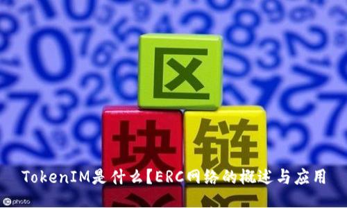 TokenIM是什么？ERC网络的概述与应用