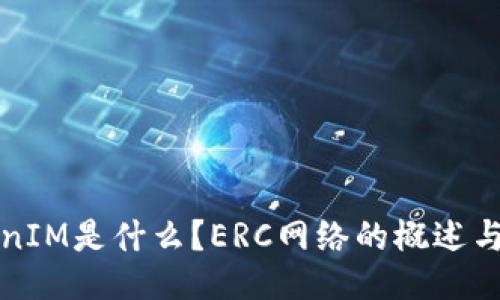 TokenIM是什么？ERC网络的概述与应用