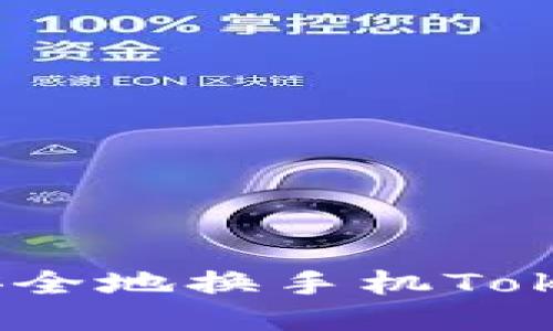 如何安全地换手机TokenIM？