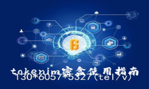 tokenim密盒使用指南