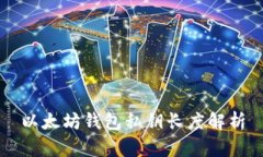 以太坊钱包私钥长度解析