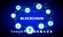 Tokenim下载问题及解决方法