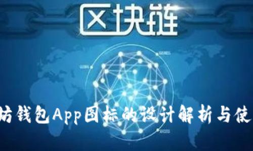  以太坊钱包App图标的设计解析与使用指南