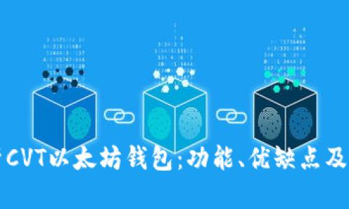 全面解析CVT以太坊钱包：功能、优缺点及未来展望