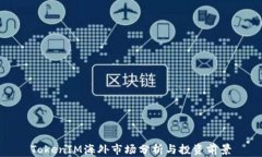 TokenIM海外市场分析与投资