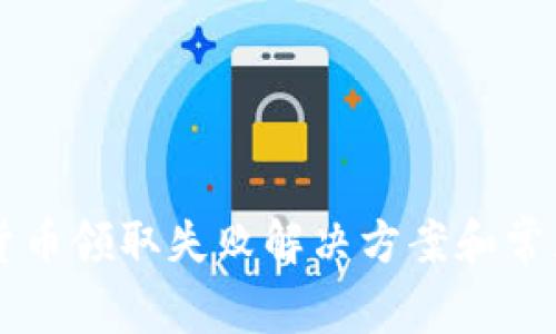 重庆数字货币领取失败解决方案和常见问题解析