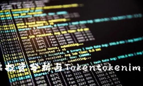 中国太保股票投资分析与Tokentokenim钱包使用指南