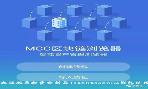 中国太保股票投资分析与Tokentokenim钱包使用指南