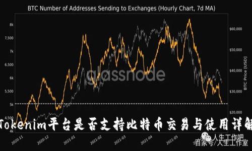 Tokenim平台是否支持比特币交易与使用详解