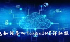 OK钱包如何导入TokenIM？详