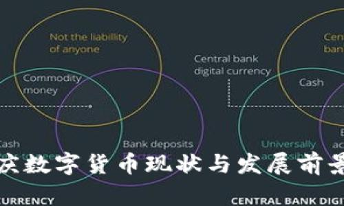 : 重庆数字货币现状与发展前景分析