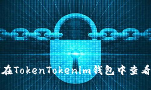 如何在TokenTokenim钱包中查看私钥