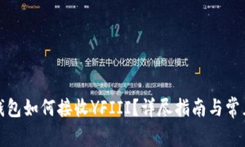 : 以太坊钱包如何接收YFIII？详尽指南与常见问题解析