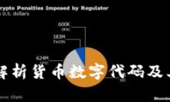 全面解析货币数字代码及
