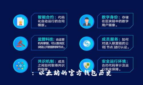 : 以太坊的官方钱包历史