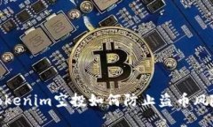 Tokenim空投如何防止盗币风